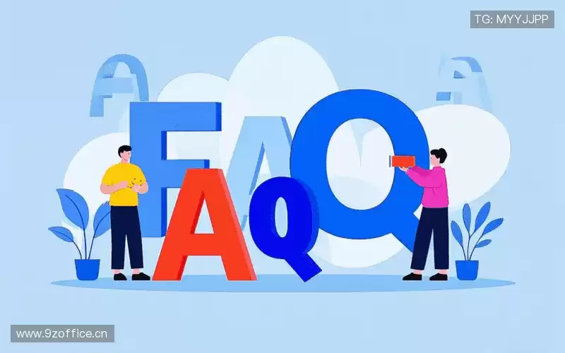 用户FAQ